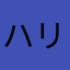 ハリガネロックロック