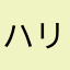 ハリガネa
