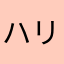ハリスの旋風