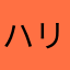 ハリスハリス