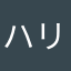 ハリセン