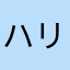 ハリセンボンのハルナじゃないよ