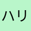 ハリタオスカ