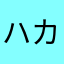 ハリック カーター