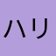 ハリネズミが好きです