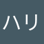 ハリネズミさん★