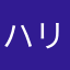 ハリボー⤴︎