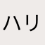 ハリポタのルーナ推し
