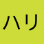 ハリヤマ87