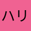 ハリーさっちゃん