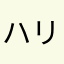 ハリーぽっにょー