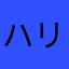 ハリーハミュハミュ