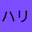 ハリーハリーホリー