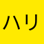 ハリーホーク&ふう