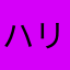ハリーポッチャリ