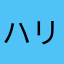 ハリー鷹