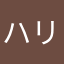 ハリー101