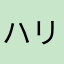 ハリー4869