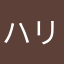 ハリ田さん