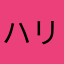 ハリ知立