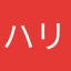 ハリ鼠