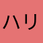 ハリ777