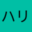 ハリhari