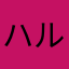 ハル&メル