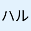ハル$¥