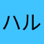 ハル⁉︎
