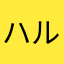 ハルかっこいい
