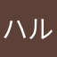 ハルさん0315
