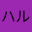 ハルたんぽぽ