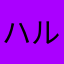 ハルちま