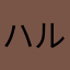 ハルちやん