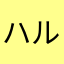 ハルとアラシ