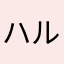 ハルと猫