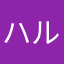 ハルはるか