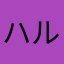 ハルばぁば