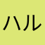 ハルふゆ