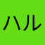 ハルぽよ