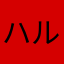 ハルまめ子