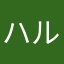 ハルむさし