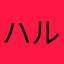 ハルよ恋