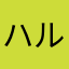 ハルアイリス