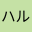 ハルアズママ