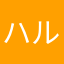 ハルィ