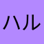 ハルイノキ