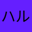 ハルウララちゃん