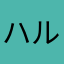 ハルウララん